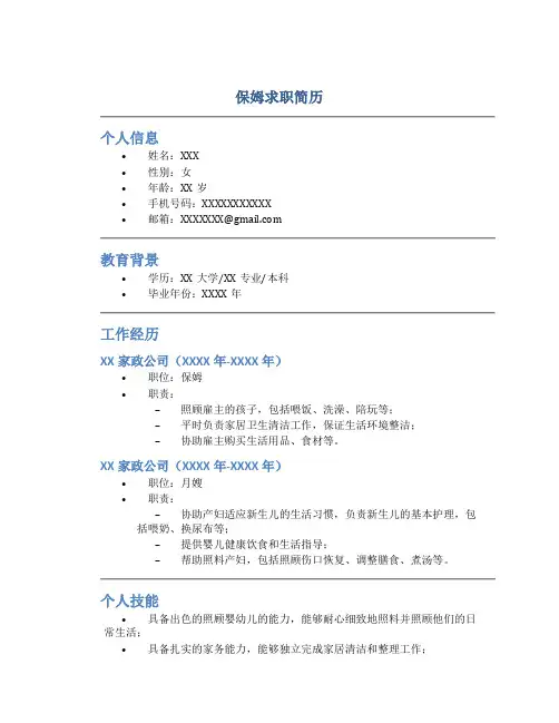 保姆求职简历文本