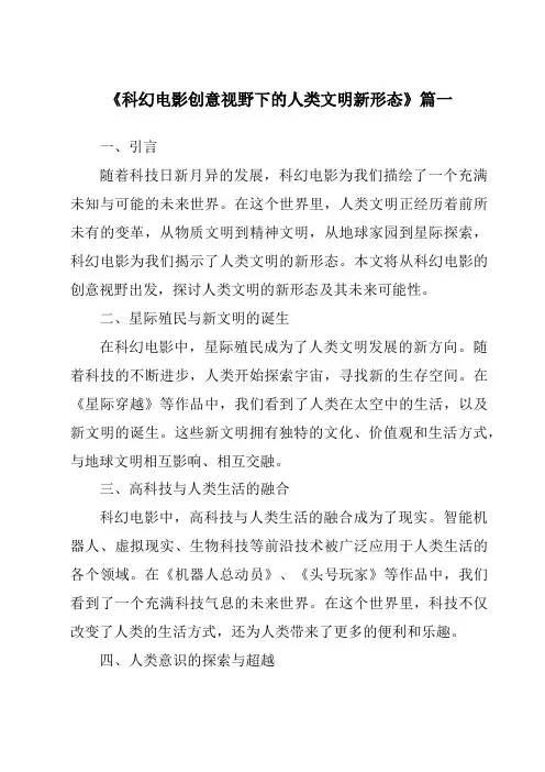 《2024年科幻电影创意视野下的人类文明新形态》范文