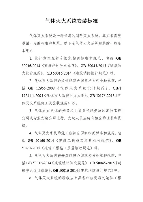 气体灭火系统安装标准