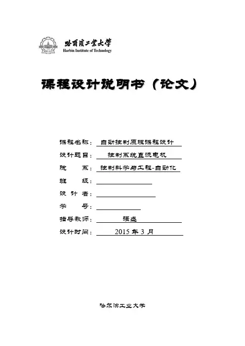 哈工大自控原理课设报告-电机