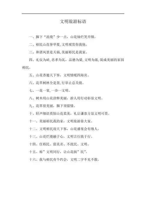 文明旅游标语