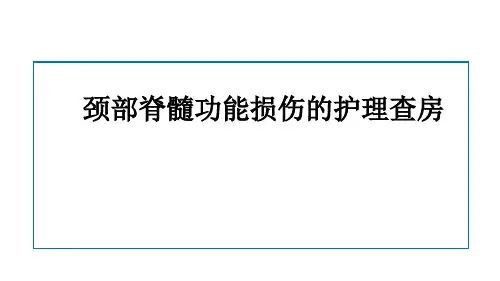 颈部脊髓损伤的护理查房(2024版)