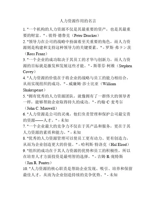 人力资源作用的名言