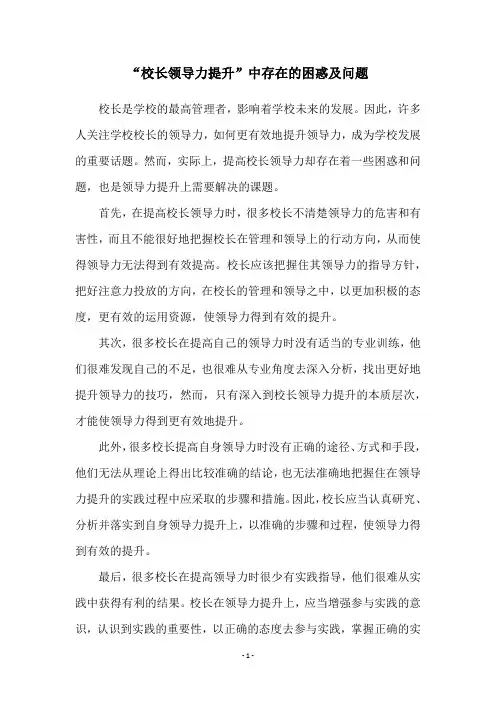 “校长领导力提升”中存在的困惑及问题