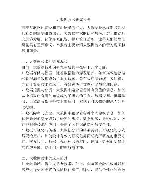 大数据技术研究报告