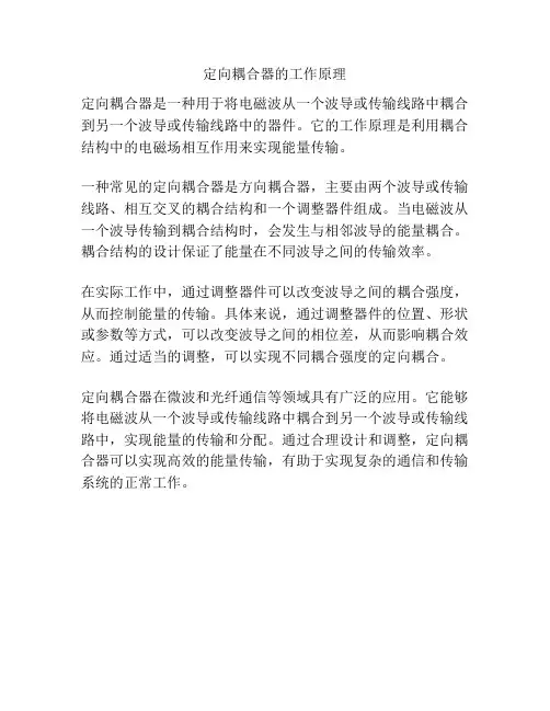 定向耦合器的工作原理