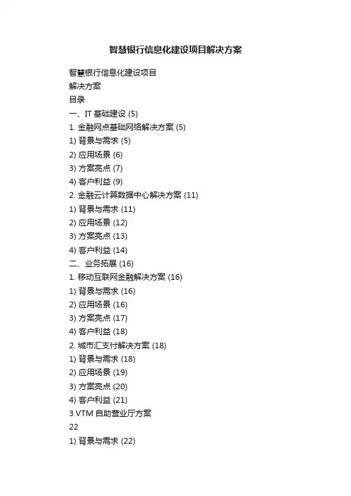 智慧银行信息化建设项目解决方案