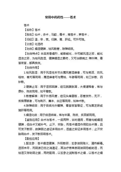 常用中药药性——苍术