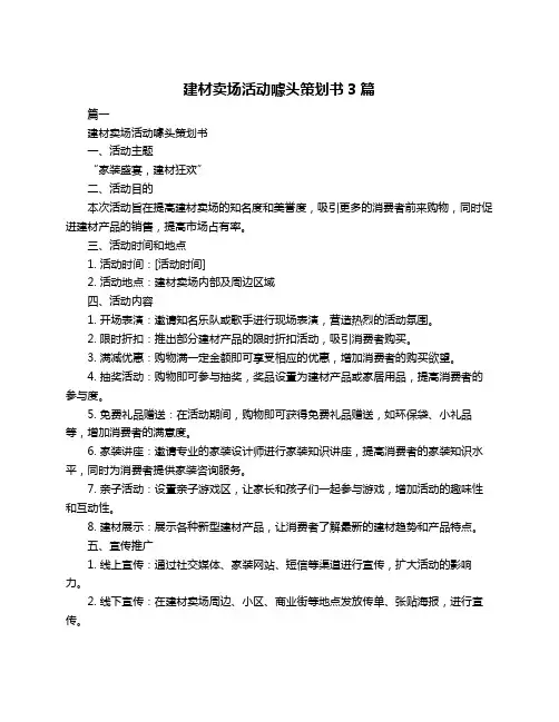 建材卖场活动噱头策划书3篇