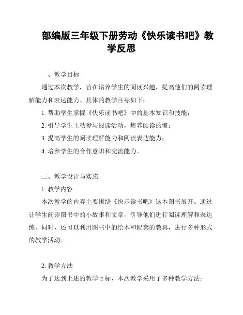 部编版三年级下册劳动《快乐读书吧》教学反思
