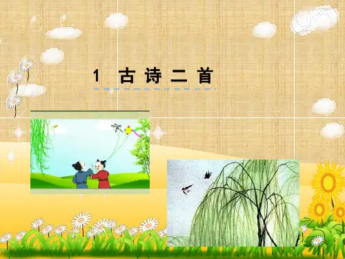 人教部编版语文《古诗二首》PPT精品课件1