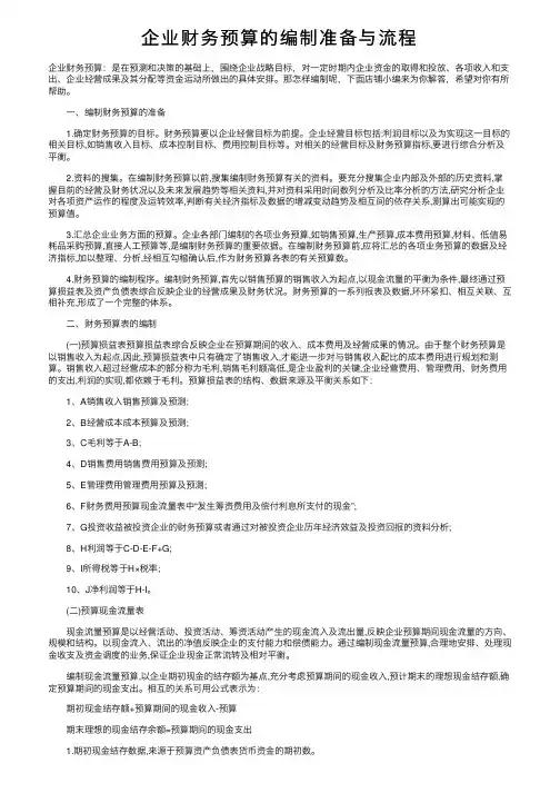 企业财务预算的编制准备与流程