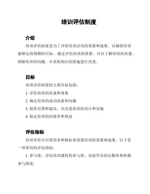 培训评估制度
