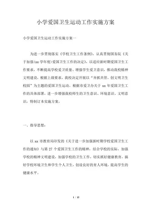 小学爱国卫生运动工作实施方案