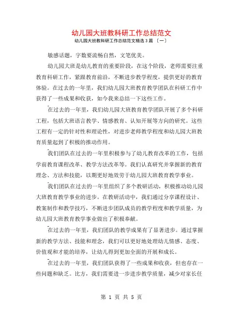 幼儿园大班教科研工作总结范文3篇