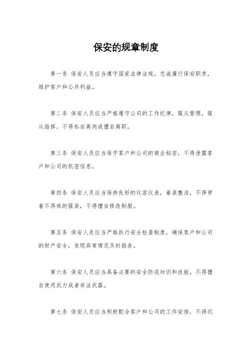 保安的规章制度