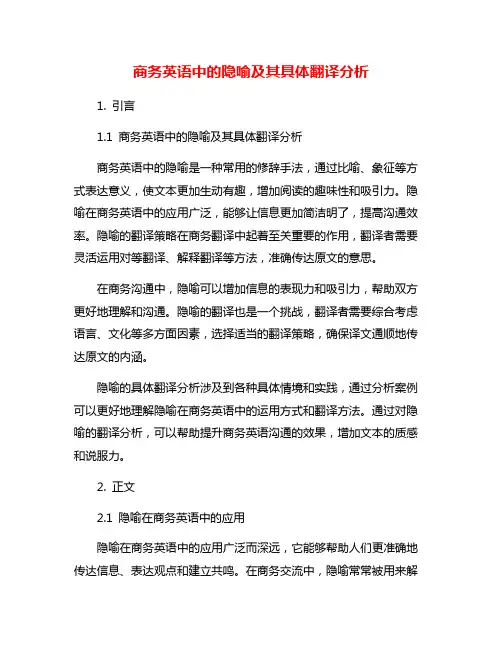 商务英语中的隐喻及其具体翻译分析