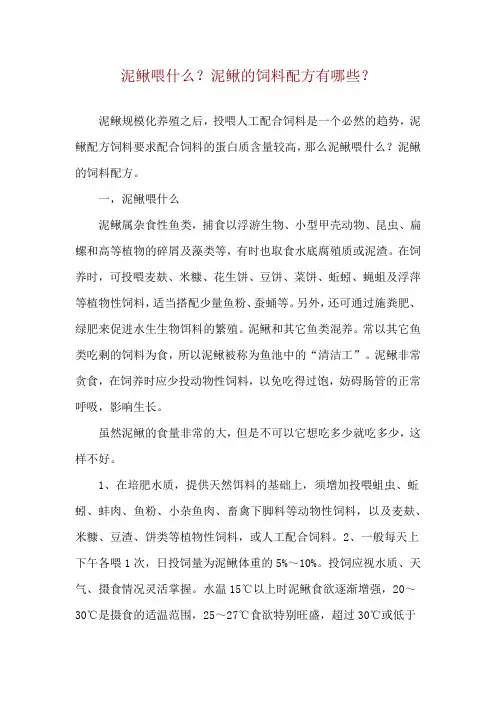 泥鳅喂什么？泥鳅的饲料配方有哪些？