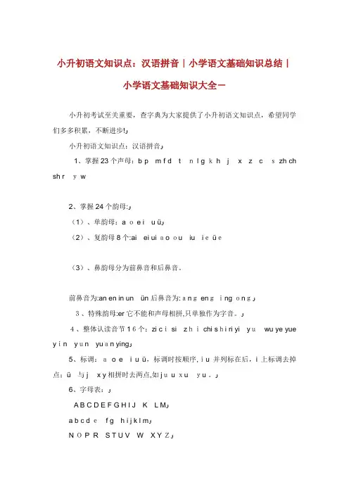 小升初语文知识点汉语拼音小学语文基础知识总结