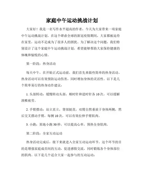 家庭中午运动挑战计划