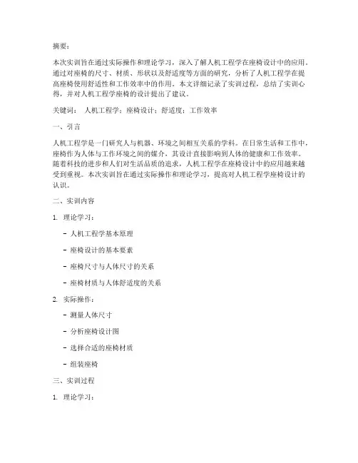 人机工程学座椅实训报告