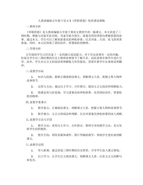 人教部编版五年级下语文5《草船借箭》优质课说课稿