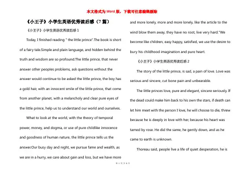 《小王子》小学生英语优秀读后感（7篇）