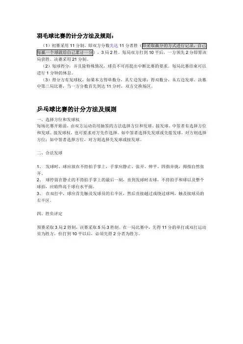 羽毛球以及兵乓球比赛的计分方法及规则