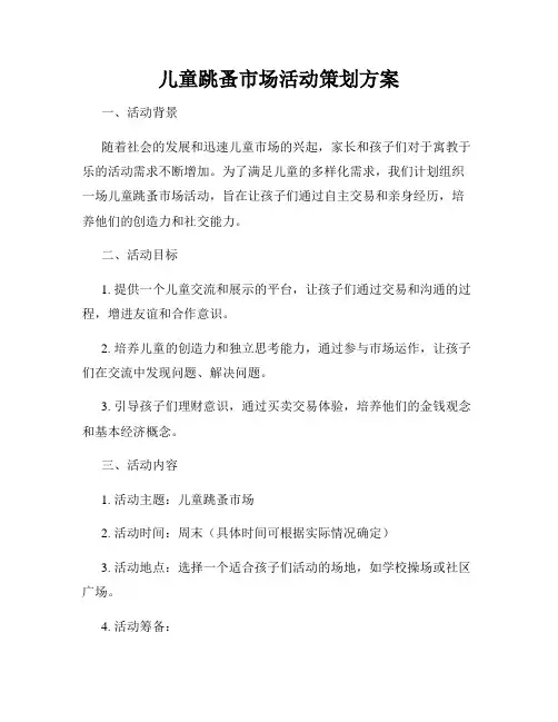 儿童跳蚤市场活动策划方案