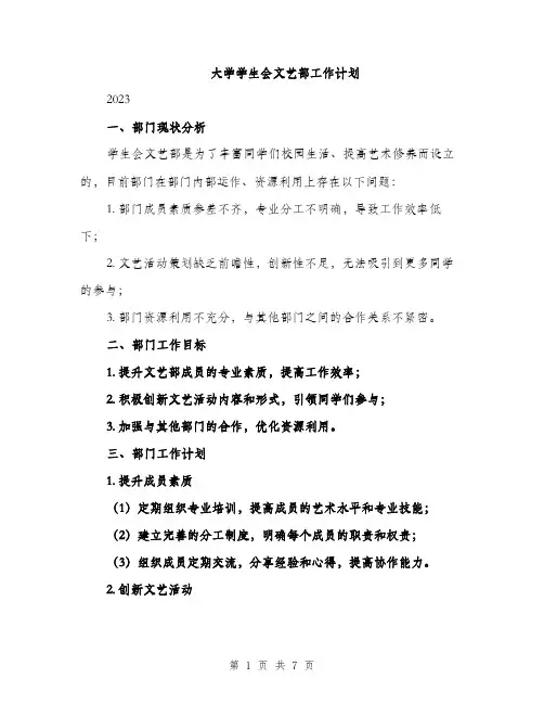 大学学生会文艺部工作计划（2篇）