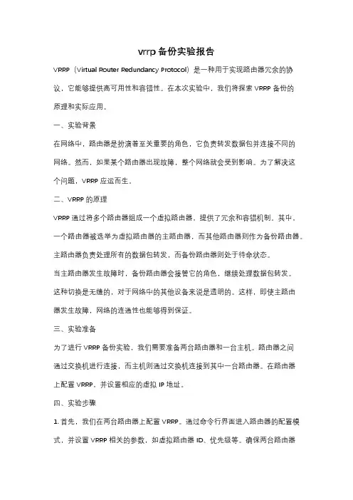 vrrp备份实验报告