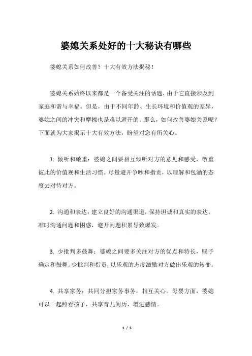 婆媳关系处好的十大秘诀有哪些