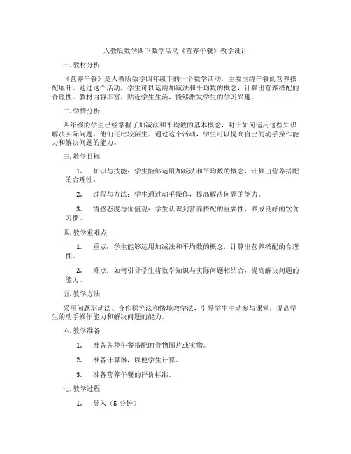 人教版数学四下数学活动《营养午餐》教学设计