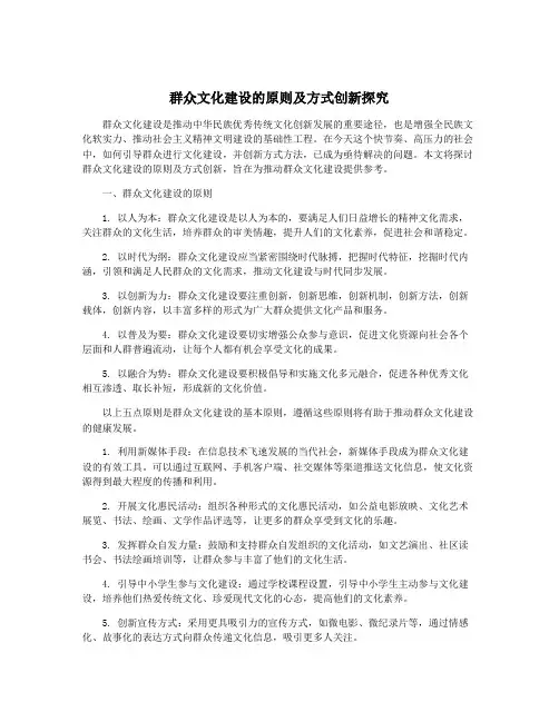 群众文化建设的原则及方式创新探究