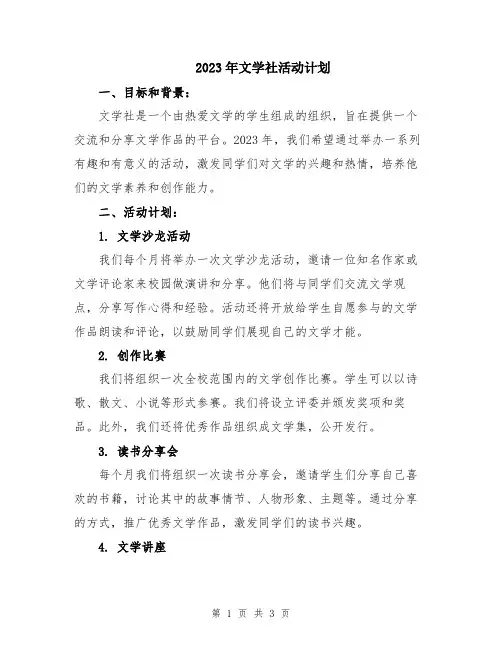 2023年文学社活动计划