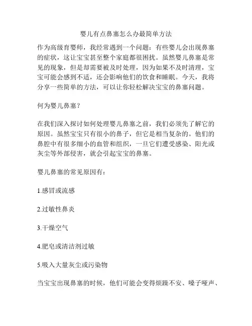 婴儿有点鼻塞怎么办最简单方法