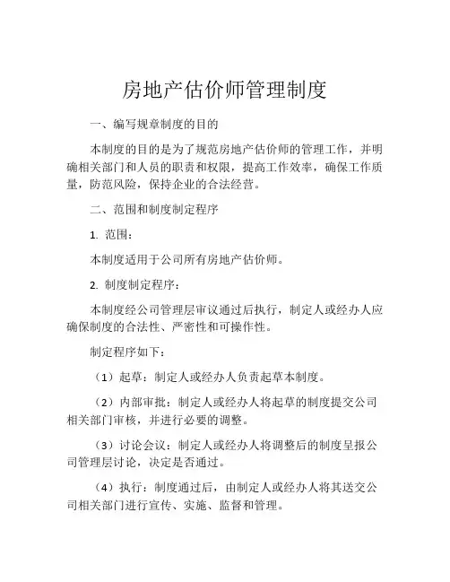 房地产估价师管理制度
