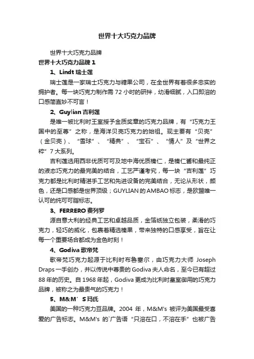 世界十大巧克力品牌