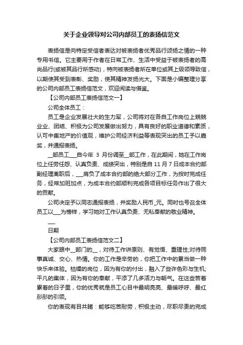 关于企业领导对公司内部员工的表扬信范文