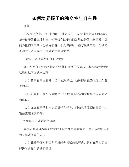 如何培养孩子的独立性与自主性