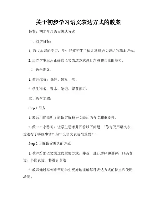 关于初步学习语文表达方式的教案