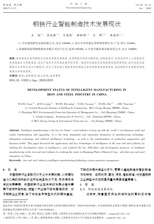 钢铁行业智能制造技术发展现状