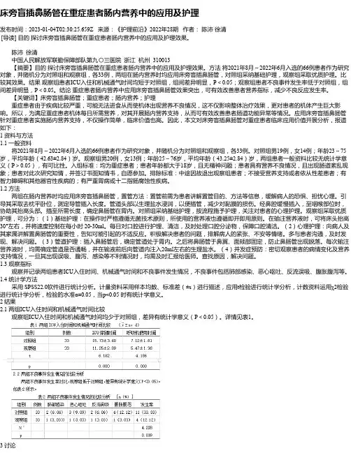 床旁盲插鼻肠管在重症患者肠内营养中的应用及护理