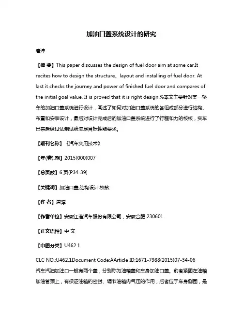 加油口盖系统设计的研究