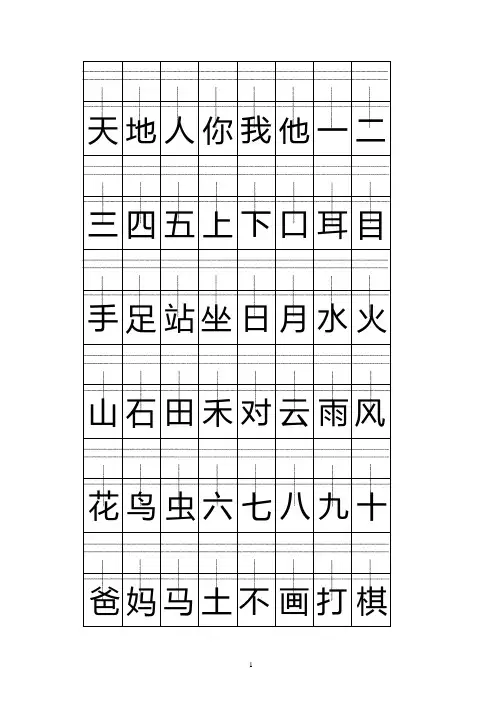 部编人教版一年级上册注音版田字格生字表打印(1).pdf