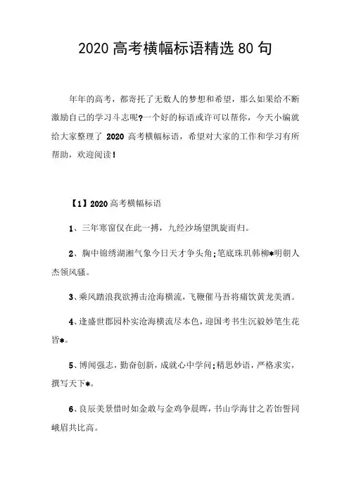 2020高考横幅标语精选80句