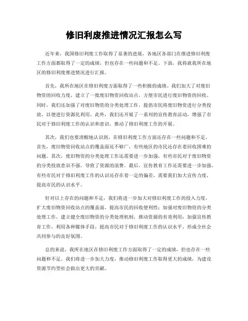 修旧利废推进情况汇报怎么写