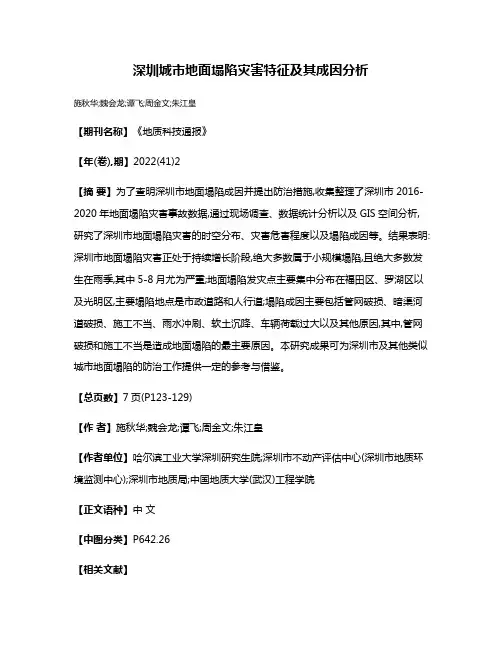 深圳城市地面塌陷灾害特征及其成因分析