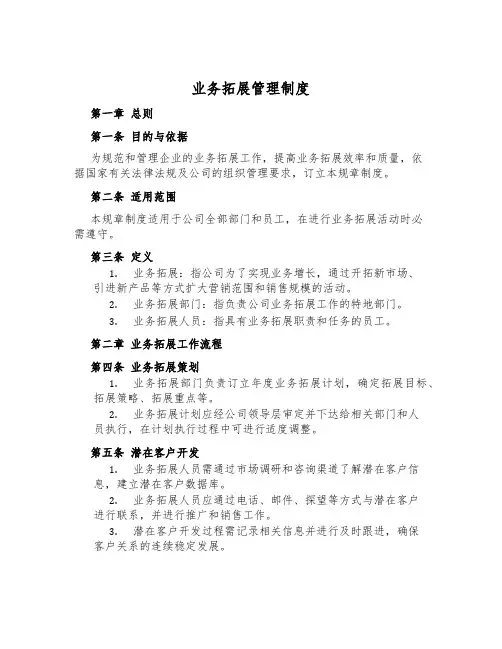 业务拓展管理制度