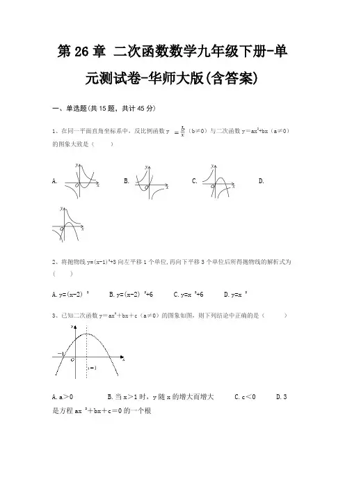第26章 二次函数数学九年级下册-单元测试卷-华师大版(含答案)